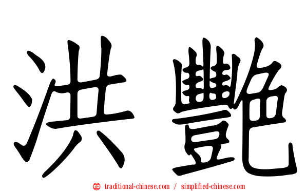 洪艷