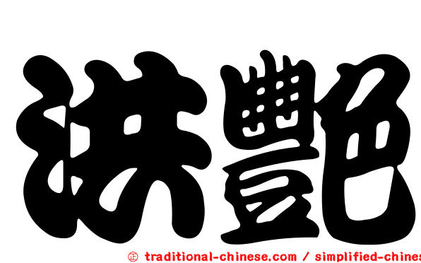 洪艷
