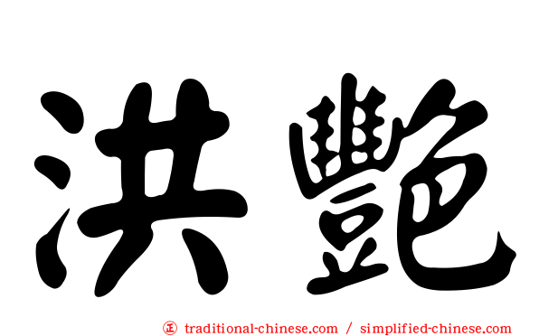 洪艷