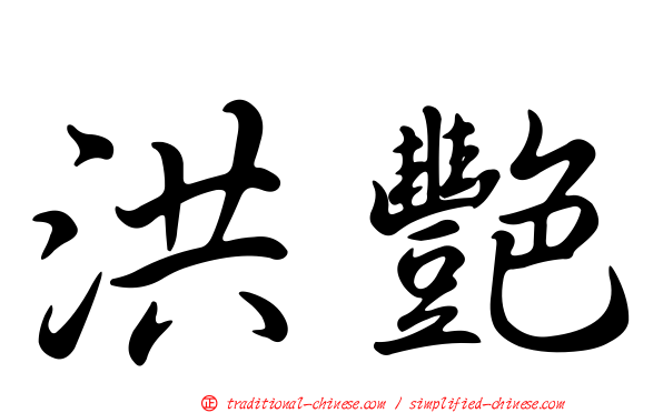 洪艷