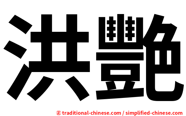 洪艷