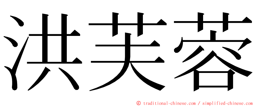 洪芙蓉 ming font