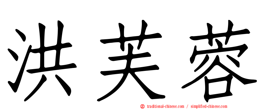 洪芙蓉