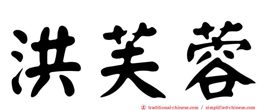洪芙蓉