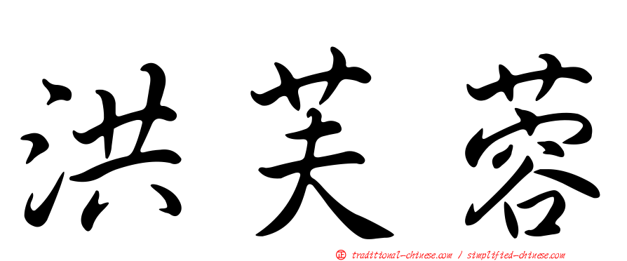 洪芙蓉