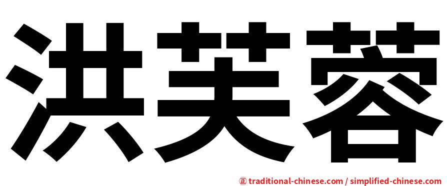 洪芙蓉
