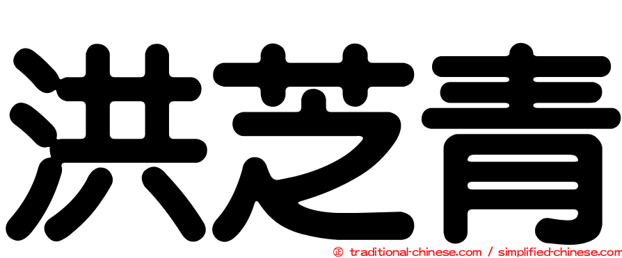 洪芝青