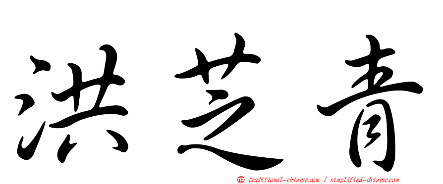 洪芝青