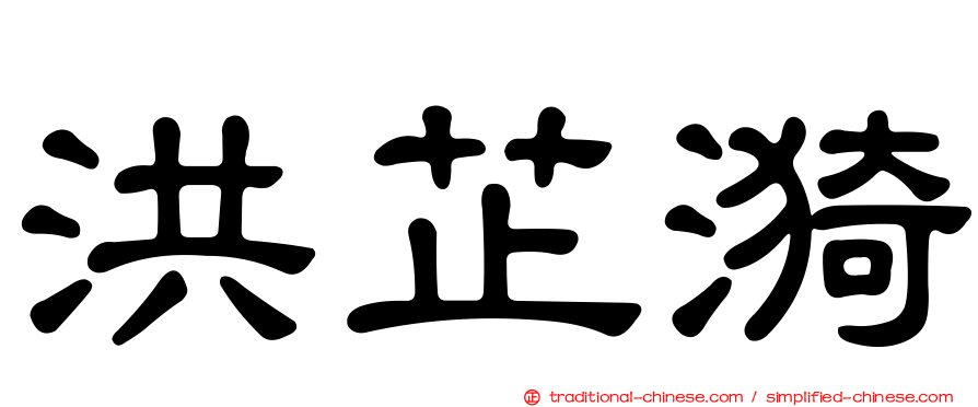 洪芷漪