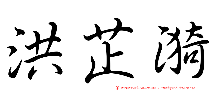洪芷漪