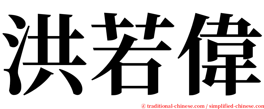 洪若偉 serif font