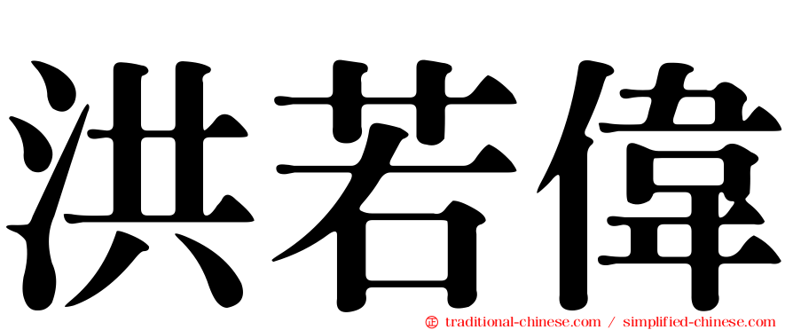 洪若偉