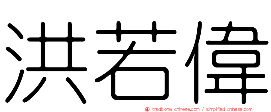 洪若偉