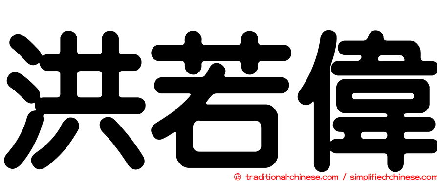 洪若偉