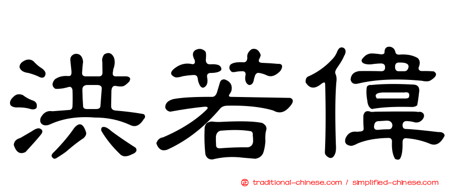 洪若偉