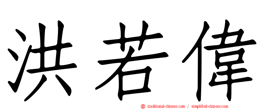 洪若偉