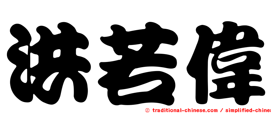 洪若偉