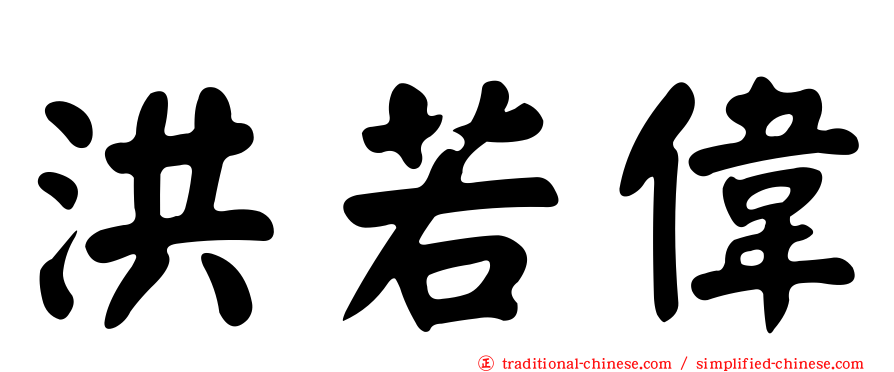 洪若偉