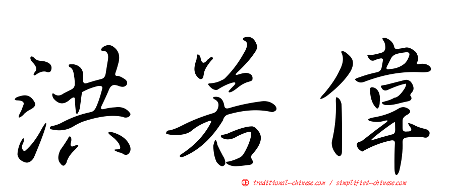 洪若偉