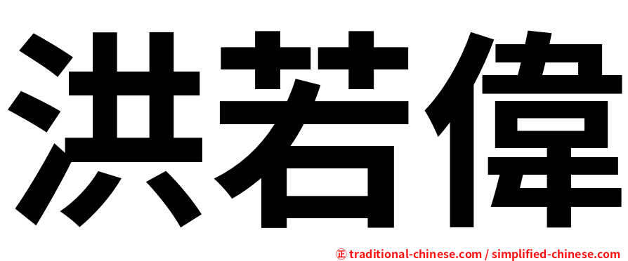洪若偉