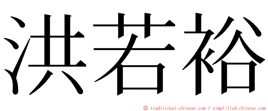 洪若裕 ming font