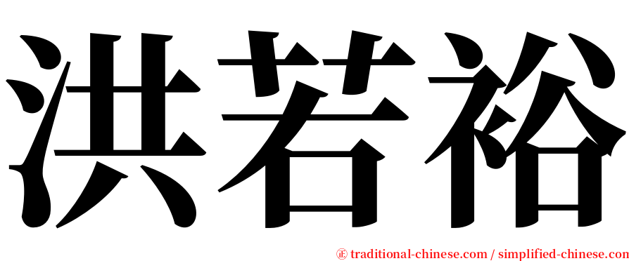 洪若裕 serif font