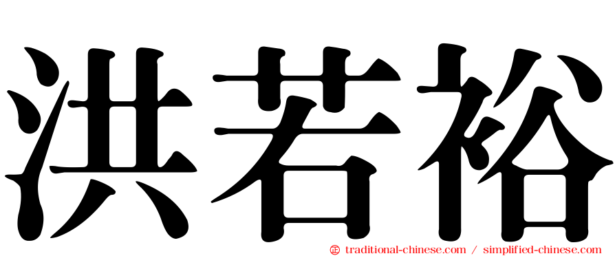 洪若裕
