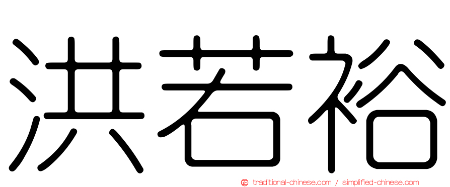 洪若裕