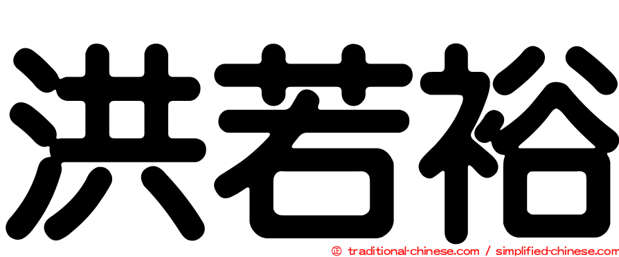 洪若裕