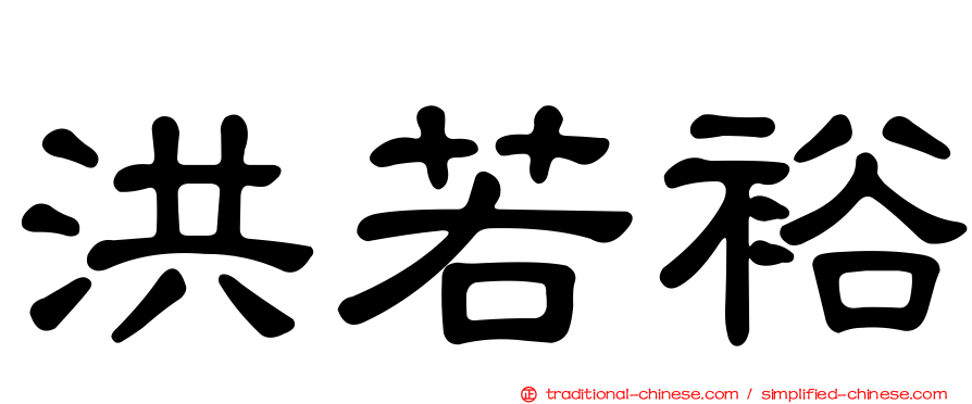 洪若裕