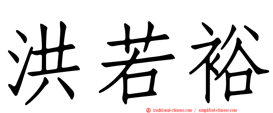 洪若裕