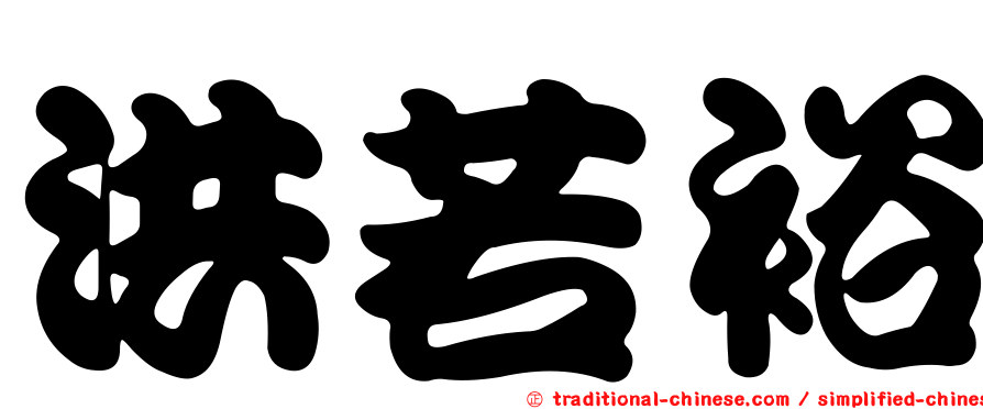 洪若裕