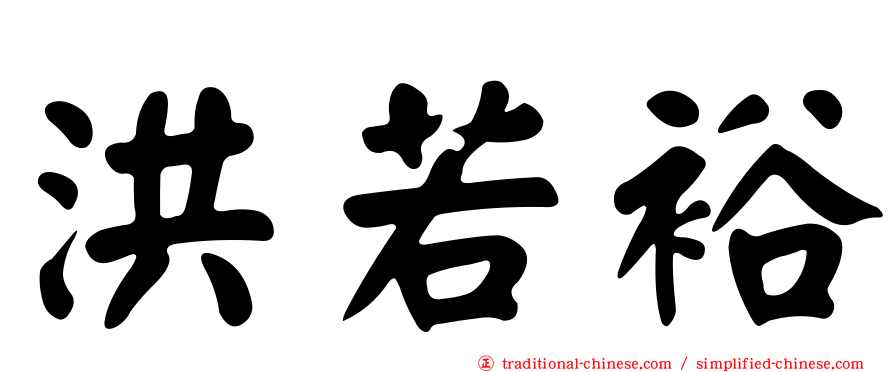 洪若裕