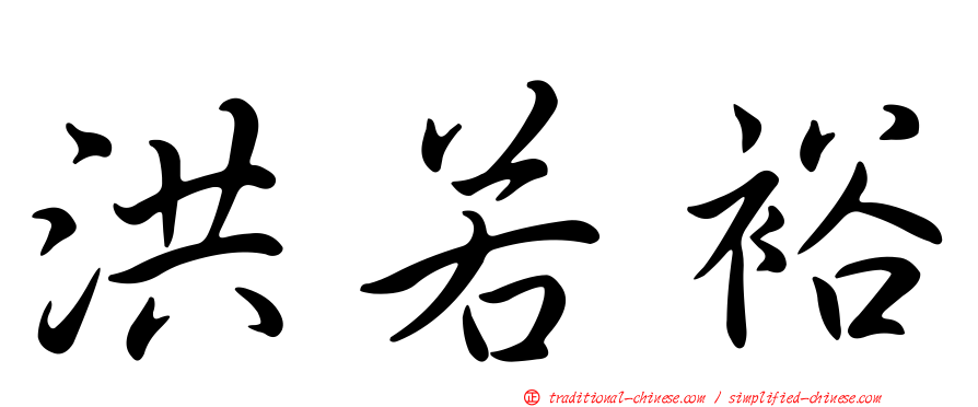 洪若裕