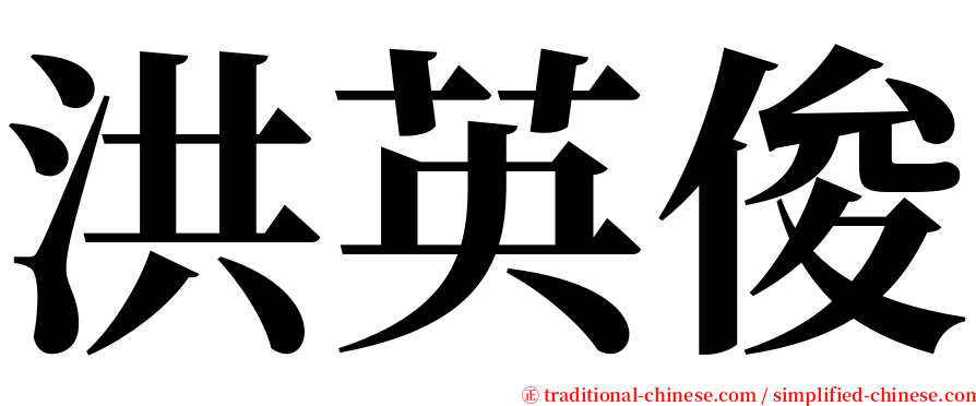 洪英俊 serif font