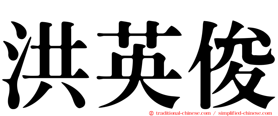 洪英俊