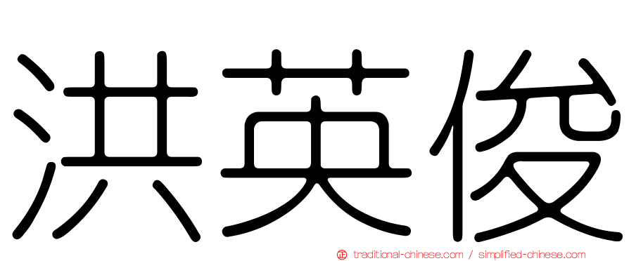 洪英俊