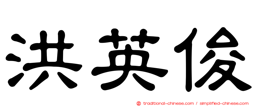 洪英俊