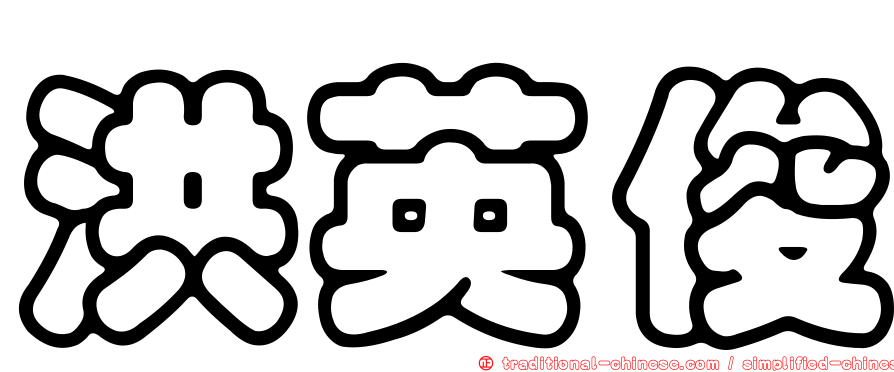 洪英俊
