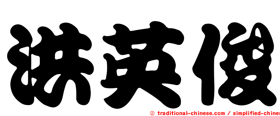洪英俊