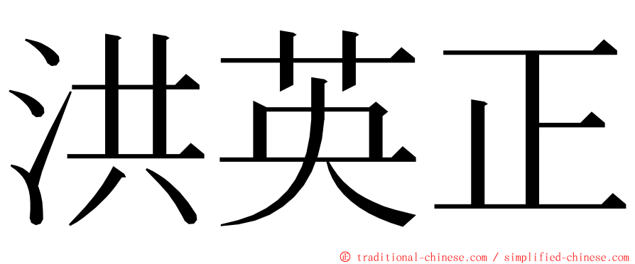 洪英正 ming font