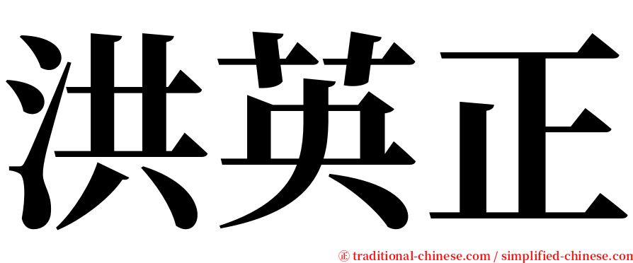 洪英正 serif font