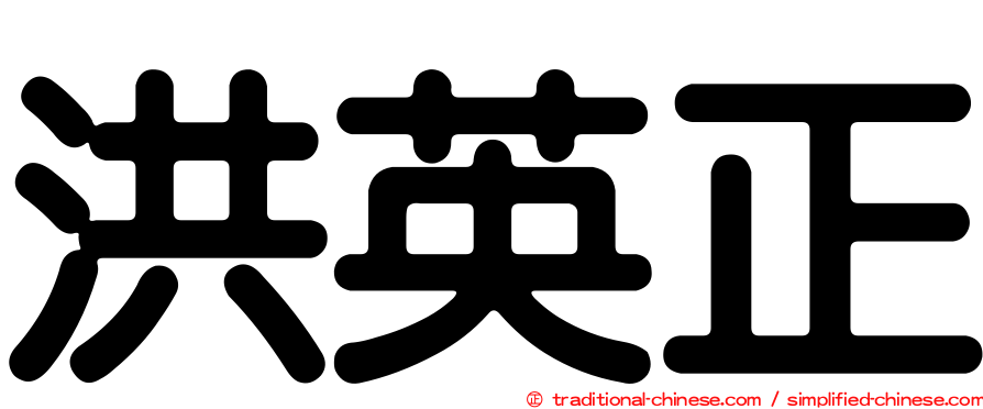 洪英正