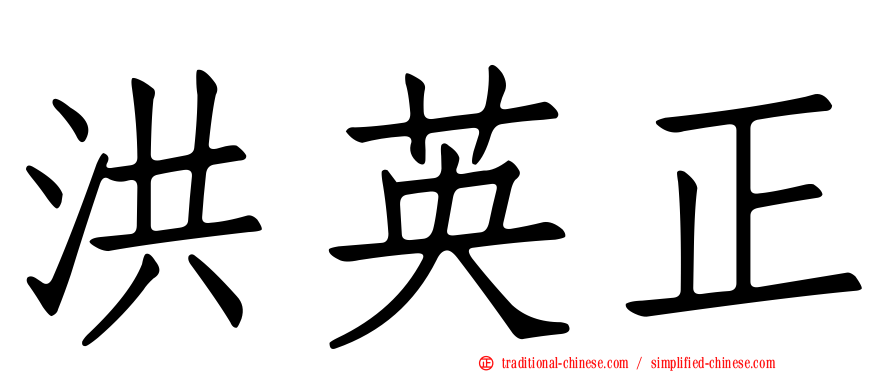 洪英正