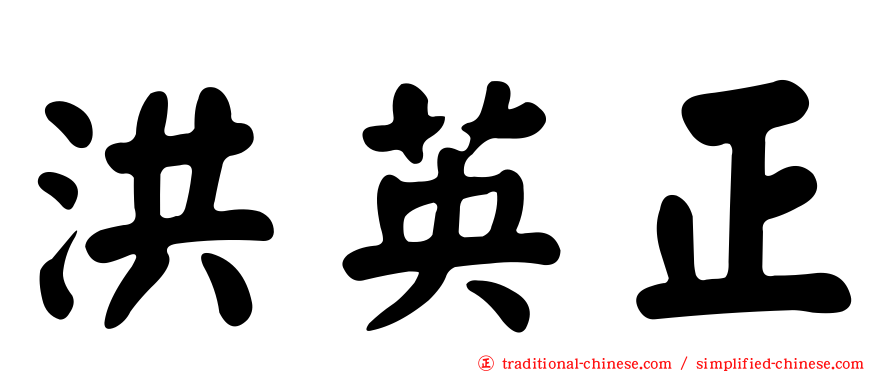 洪英正