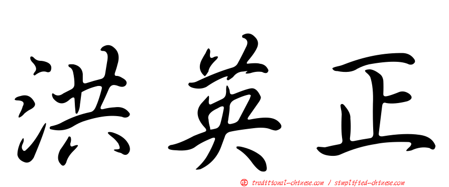 洪英正