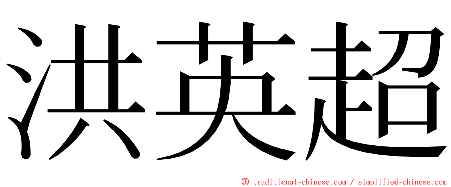 洪英超 ming font