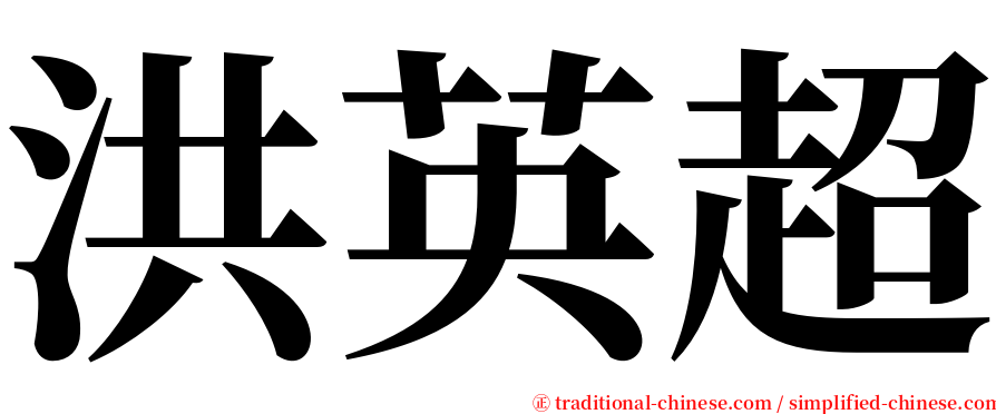 洪英超 serif font