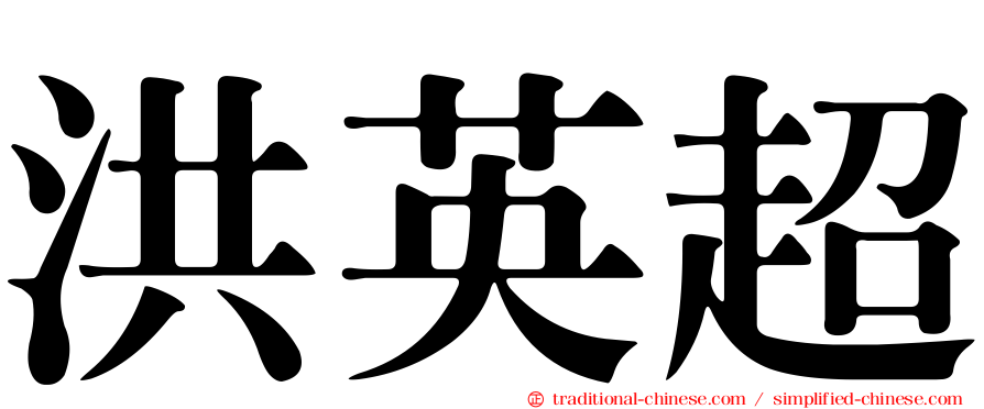 洪英超