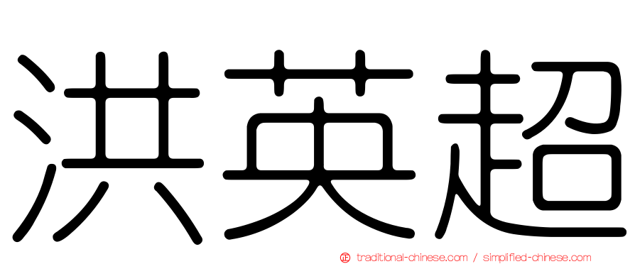 洪英超